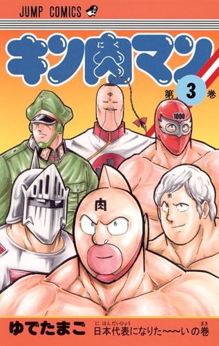 【中古】キン肉マン 3 /集英社/ゆでたまご（コミック）