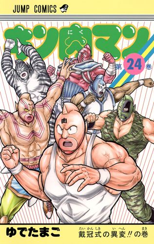 乐天商城 - 【中古】キン肉マン 24 /集英社/ゆでたまご（コミック）