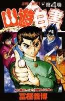 【中古】幽☆遊☆白書 第4巻 /集英社/冨樫義博（コミック）