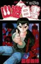 【中古】幽☆遊☆白書 第6巻 /集英社/冨樫義博(コミック)