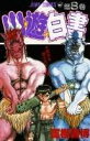 【中古】幽☆遊☆白書 第8巻 /集英社/冨樫義博(コミック)