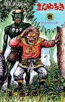 【中古】まんゆうき 1/集英社/漫☆画太郎（コミック）