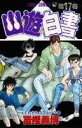 【中古】幽☆遊☆白書 第17巻 /集英社/冨樫義博(コミック)