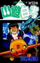 【中古】幽☆遊☆白書 第18巻 /集英社/冨樫義博(コミック)