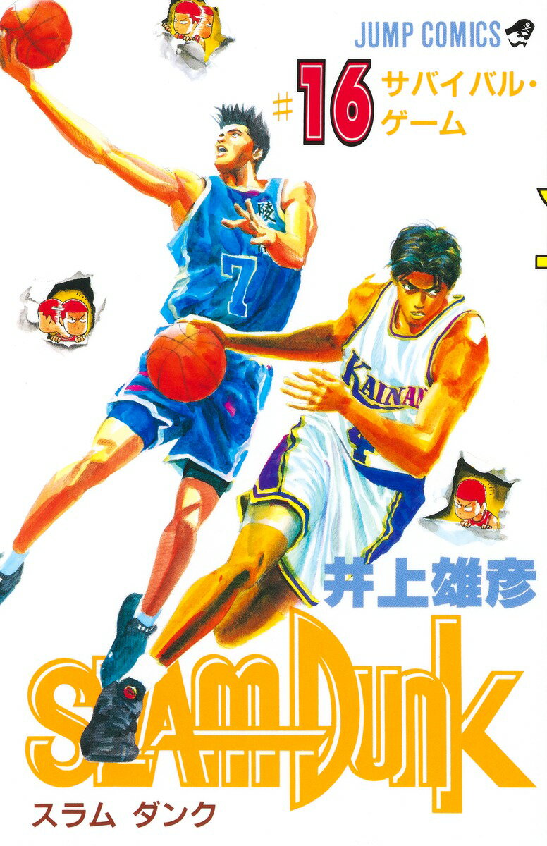 【中古】SLAM　DUNK ＃16 /集英社/井上雄彦（コミック）