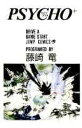 【中古】PSYCHO+(サイコプラス) 1 /集英社/藤崎竜(コミック)