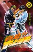 [Used] Majima-kun Suttobasu!! Jinnai-ryu Jujutsu Martial Arts Legend 9 / Shueisha / Makoto Niwano (Comic)