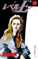 【中古】レベルE 3 /集英社/冨樫義博（コミック）