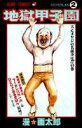 【中古】地獄甲子園 第2巻 /集英社/漫☆画太郎(コミック)