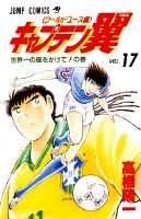 【中古】キャプテン翼 ワ-ルドユ-ス編 第17巻 /集英社/高橋陽一（漫画家）（コミッ...