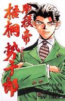 【中古】明稜帝梧桐勢十郎 コミック 1-10巻セット （ジャンプ・コミックス）（コミック） 全巻セット