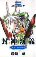 【中古】封神演義 第12部/集英社/藤崎竜（コミック）