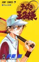 【中古】テニスの王子様 2 /集英社/許斐剛（ペーパーバック）