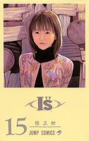 【中古】I”s 15 /集英社/桂正和（コミック）