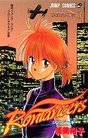 【中古】Romancers 3 /集英社/浅美裕子（コミック）