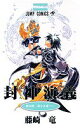 【中古】封神演義 第23部 /集英社/藤崎竜(コミック)