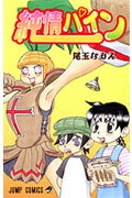 【中古】純情パイン /集英社/尾玉なみえ（コミック）