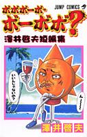 【中古】ボボボ-ボ・ボ-ボボ？ 澤井啓夫短編集 /集英社/澤井啓夫（コミック）