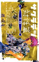 【中古】サクラテツ対話篇 上巻 /集英社/藤崎竜（コミック）