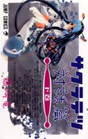 【中古】サクラテツ対話篇 下巻 /集英社/藤崎竜（コミック）