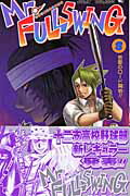 【中古】Mr．fullswing 8/集英社/鈴木信也（漫画家）（コミック）
