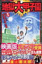 【中古】地獄大甲子園 /集英社/漫☆画太郎(コミック)