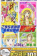 Kodansha Magazine C - 【中古】こちら葛飾区亀有公園前派出所 第136巻 /集英社/秋本治（コミック）