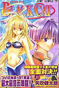 【中古】BLACK　CAT 15/集英社/矢吹健太朗（コミック）