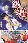 【中古】銀魂 第2巻/集英社/空知英秋（コミック）