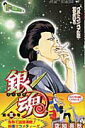 【中古】銀魂 第5巻/集英社/空知英秋(コミック)