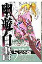 【中古】幽☆遊☆白書完全版 5 /集英社/冨樫義博(コミック)