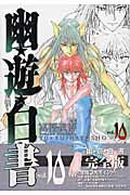 【中古】幽☆遊☆白書完全版 10 /集英社/冨樫義博（コミック）