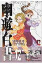 【中古】幽☆遊☆白書完全版 12 /集英社/冨樫義博(コミック)