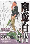 【中古】幽☆遊☆白書完全版 13 /集英社/冨樫義博（コミック）