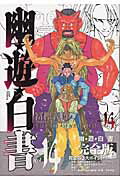 【中古】幽☆遊☆白書完全版 14 /集英社/冨樫義博（コミック）