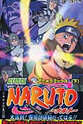 【中古】劇場版NARUTO大活劇！雪姫忍法帖だってばよ！！ アニメコミックス 下 /集英社/岸本斉史（コミック）