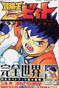 【中古】冒険王ビィトグランドアドベンチャ- 月刊少年ジャンプ特別編集公式ガイドブック /集英社/三条陸(コミック)