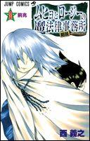 Kodansha Bonbon C - 【中古】ムヒョとロ-ジ-の魔法律相談事務所 2 /集英社/西義之（コミック）