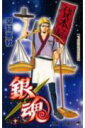 【中古】銀魂 第10巻/集英社/空知英秋(コミック)