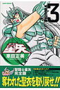 【中古】聖闘士星矢完全版 3 /集英社/車田正美(コミック)