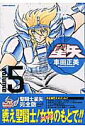 【中古】聖闘士星矢完全版 5 /集英社/車田正美(コミック)