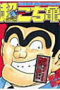【中古】超こち亀 「こちら葛飾区亀有公園前派出所」連載30周年記念出 /集英社/秋本治(コミック)