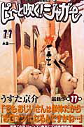 【中古】ピュ-と吹く！ジャガ- 11 /集英社/うすた京介（コミック）