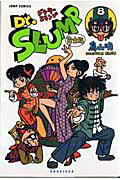 【中古】Dr．スランプ完全版 8 /集英社/鳥山明（コミック）