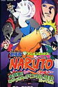 【中古】劇場版NARUTO大興奮!みかづき島のアニマル騒動だってばよ アニメコミックス /集英社/岸本斉史(コミック)