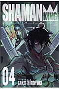 【中古】シャ-マンキング完全版 04 /集英社/武井宏之（コミック）