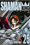 【中古】シャ-マンキング完全版 25 /集英社/武井宏之（コミック）