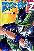 【中古】ドラゴンボ-ルZセルゲ-ム編 TV版アニメコミックス 巻4 /集英社/集英社（コミック）