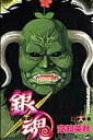 【中古】銀魂 第18巻/集英社/空知英秋(コミック)