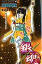 【中古】銀魂 第21巻/集英社/空知英秋(コミック)